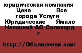 Kazakh holding юридическая компания  › Цена ­ 10 000 - Все города Услуги » Юридические   . Ямало-Ненецкий АО,Салехард г.